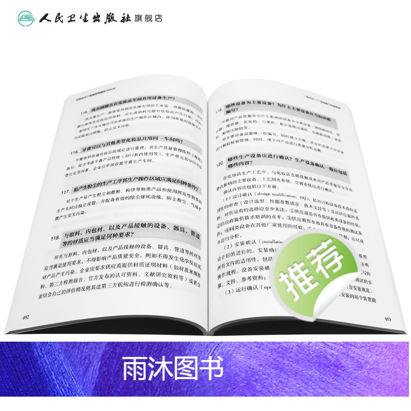 [正版]化妆品生产质量管理规范240问 2023年10月参考书 9787117352468高清大图