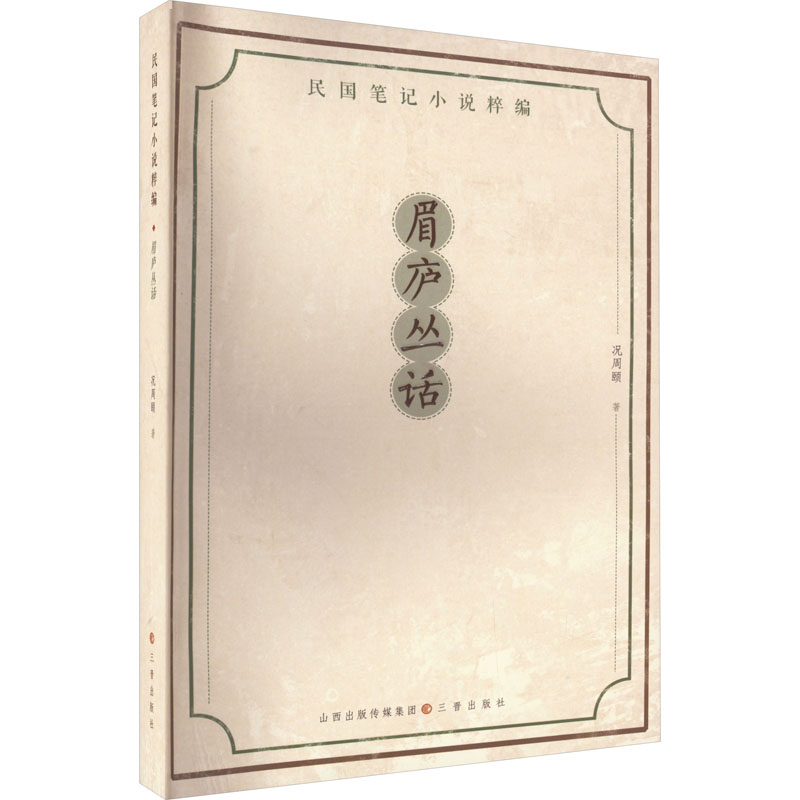 醉染图书眉庐丛话9787545722468高清大图