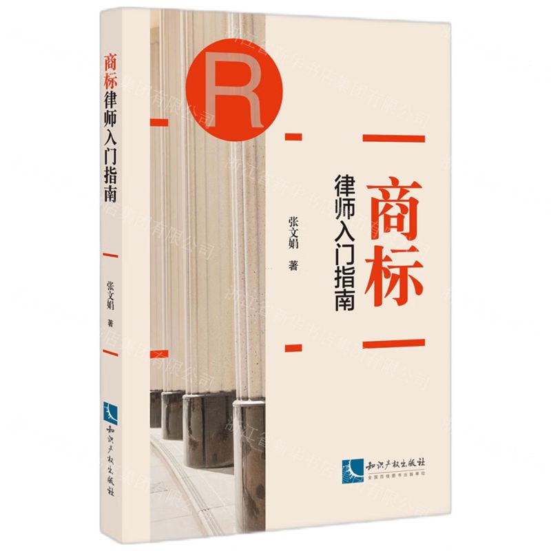[N]商标律师入门指南-9787513086653高清大图