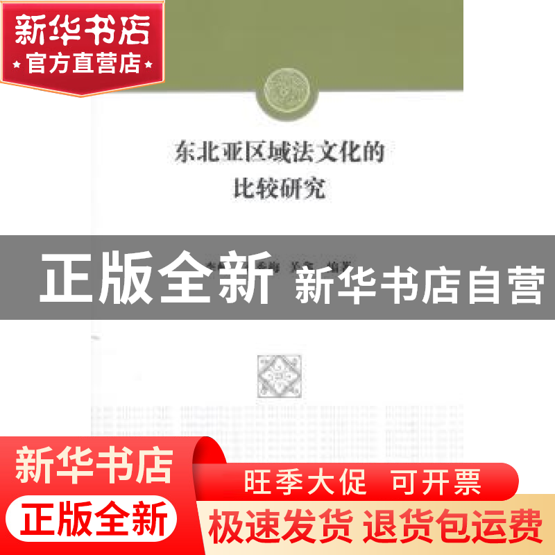 正版 东北亚区域法文化的比较研究 李畅,齐秀梅,关鑫 编著 中高清大图
