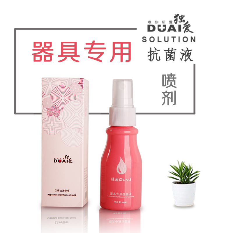 独爱(DUAI)成人器具抗菌液60ml 情趣玩具专用消毒液 水溶性清洁抑菌喷剂 男女用自慰器震动棒清洗喷雾清洁水