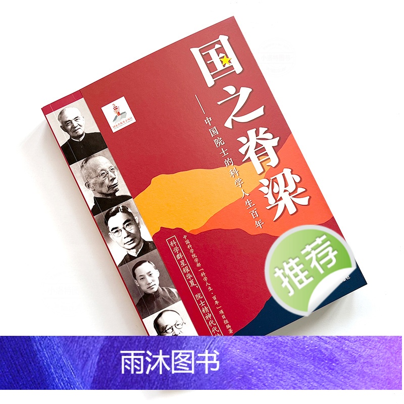 国之脊梁 [正版]国之脊梁 中国院士的科学人生百年 钱学森华罗庚李四光钱三强茅以升程开甲各学科40位中国院士故事传记文学高清大图