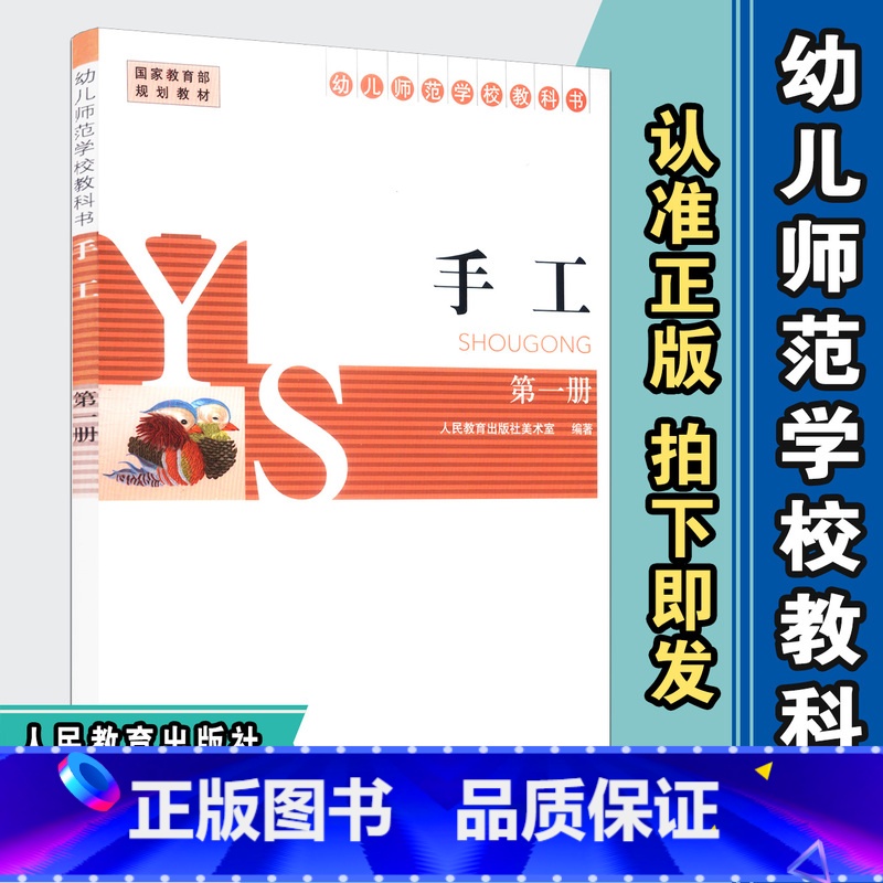 【正版】 手工第一册 幼儿师范学校教科书 人教社 人民教育出版社 9787107285684