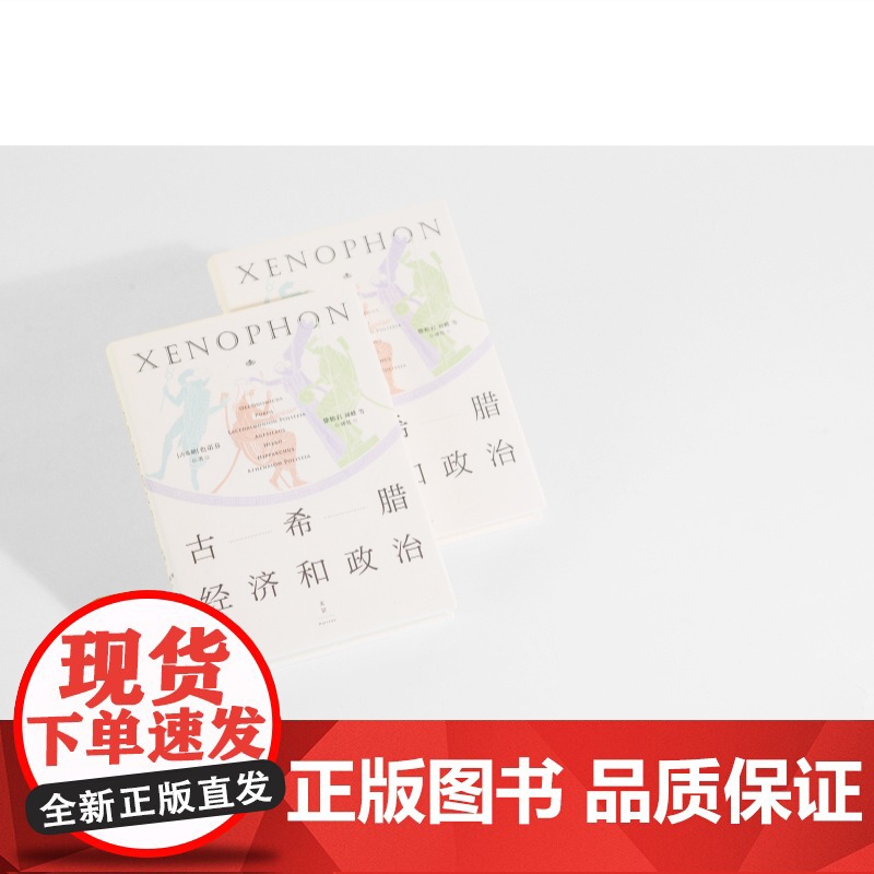 古希腊经济和政治 古希腊三大史家之色诺芬开创性短篇论著七篇 世纪文景论财源斯巴达政制雅典政制城邦政治世界历史希腊古典学高清大图