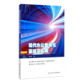 现代办公自动化基础及应用