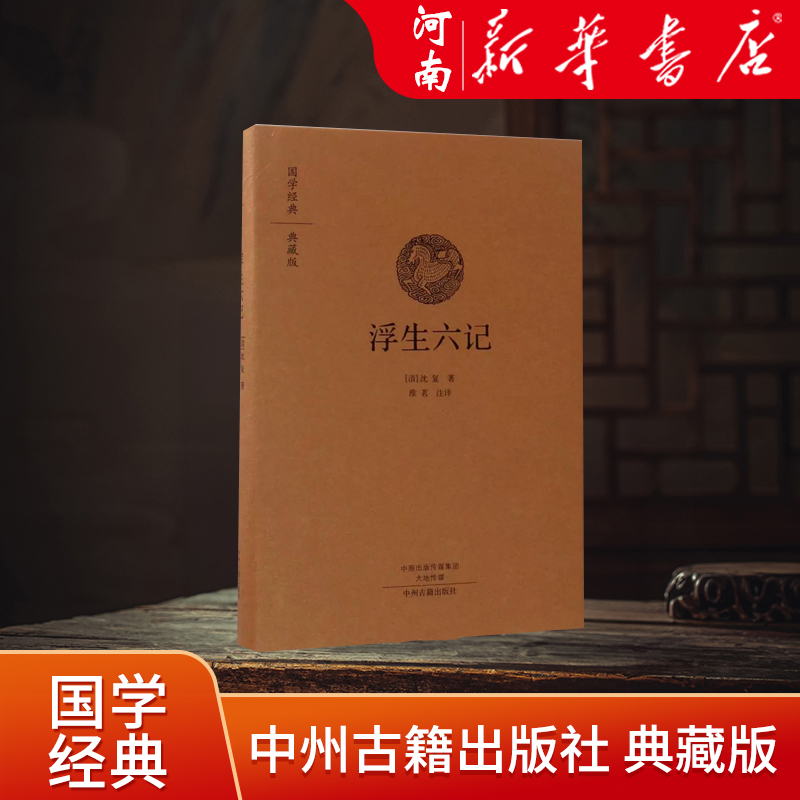 浮生六记(典藏版)(精)/国学经典 [正版] 浮生六记 国学经典典藏版 全本布面精装 古籍 古籍整理 其他古籍整理中高清大图