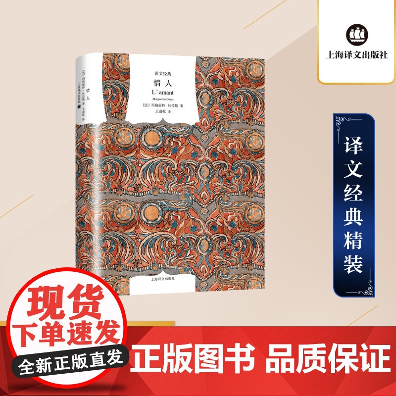 【正版】 情人 经典精装本译文 玛格丽特杜拉斯 王道乾译 国外书籍外国爱情小说 情人的礼物获法国龚古尔文学奖书籍排行