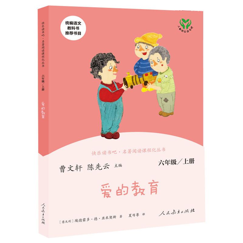 快乐读书吧六年级上册课外书全3册人教版爱的教育童年小英雄雨来