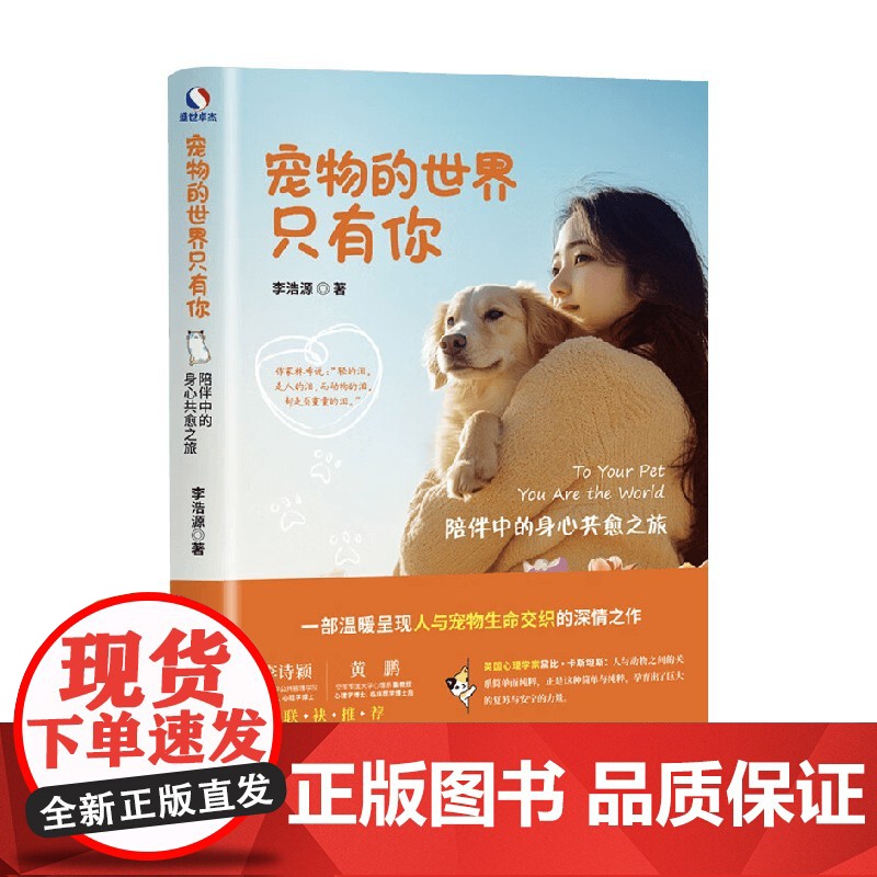 宠物的世界只有你 陪伴中的身心共愈之旅 李浩源 著 心理学高清大图