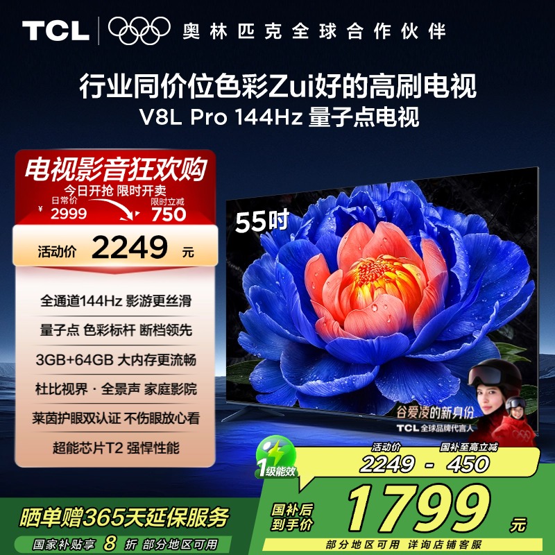 TCL电视 55V8L Pro 55英寸 144Hz QLED量子点 3GB+64GB大内存电视