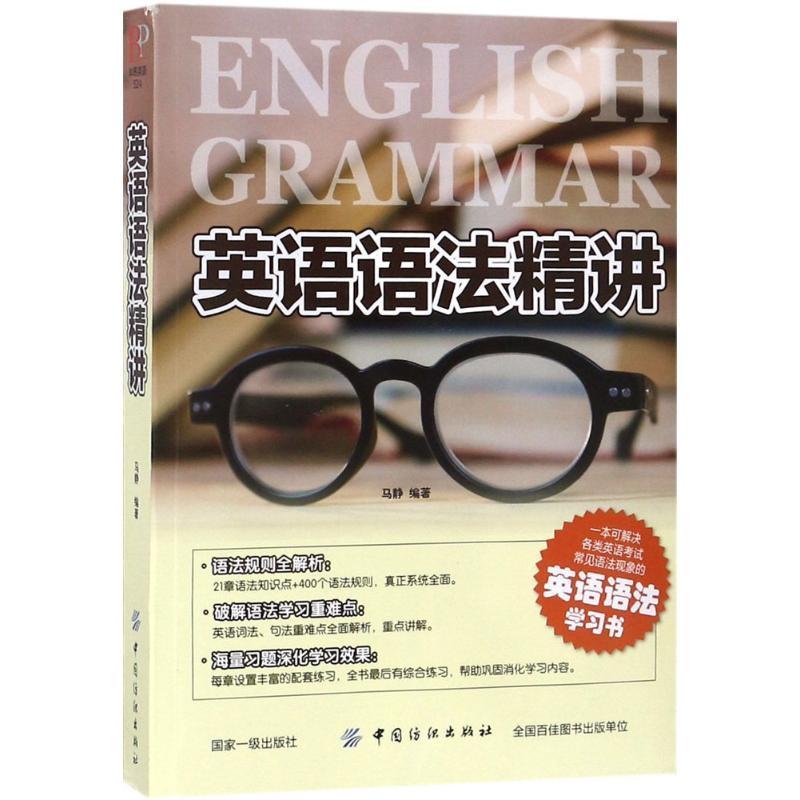 英语语法精讲 马静 编著 著作 文教 文轩网