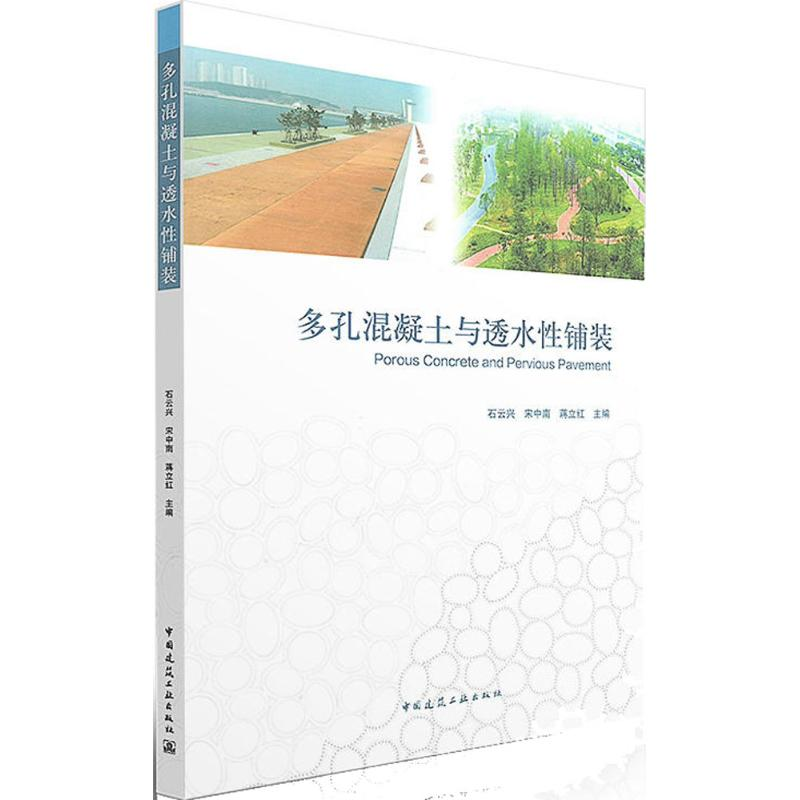 【M】多孔混凝土与透水性铺装-9787112194667