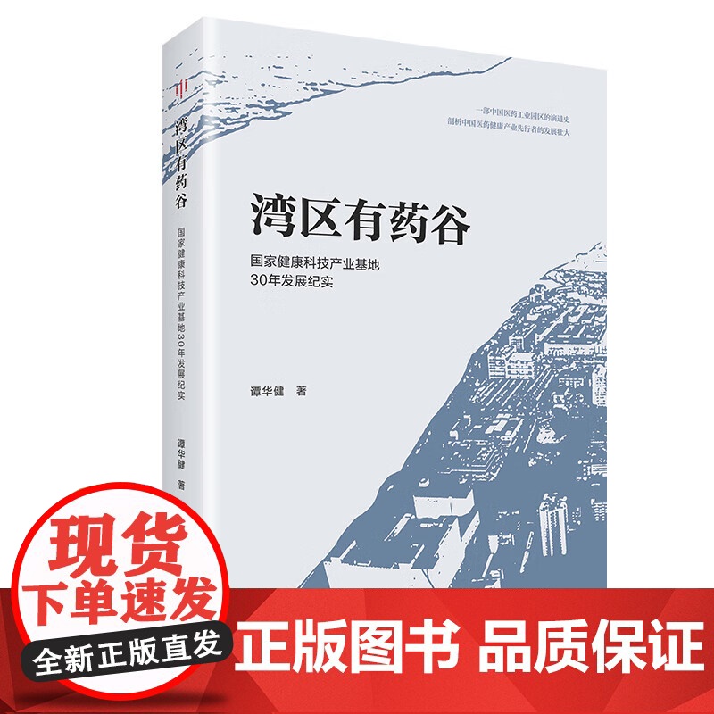 【精装】湾区有药谷 国家健康科技产业基地30年发展纪实谭华健著中国健康产业先行者的成长探索之路经济发展医药产业的发展历史