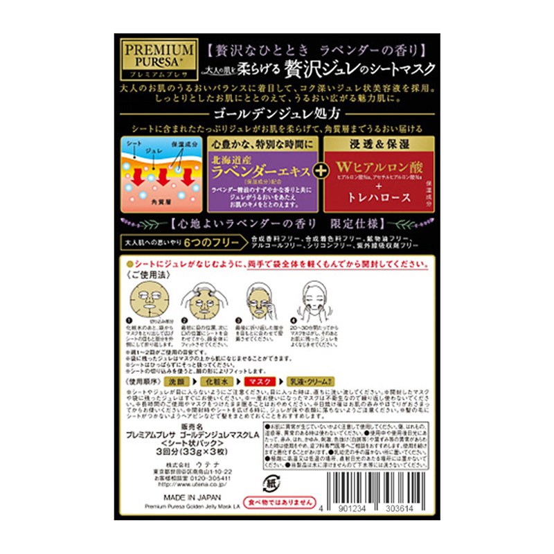 [新品限定款]UTENA佑天兰 奢华璞俐莎 水润果冻面膜 薰衣草 33g*3/盒面贴膜滋润营养
