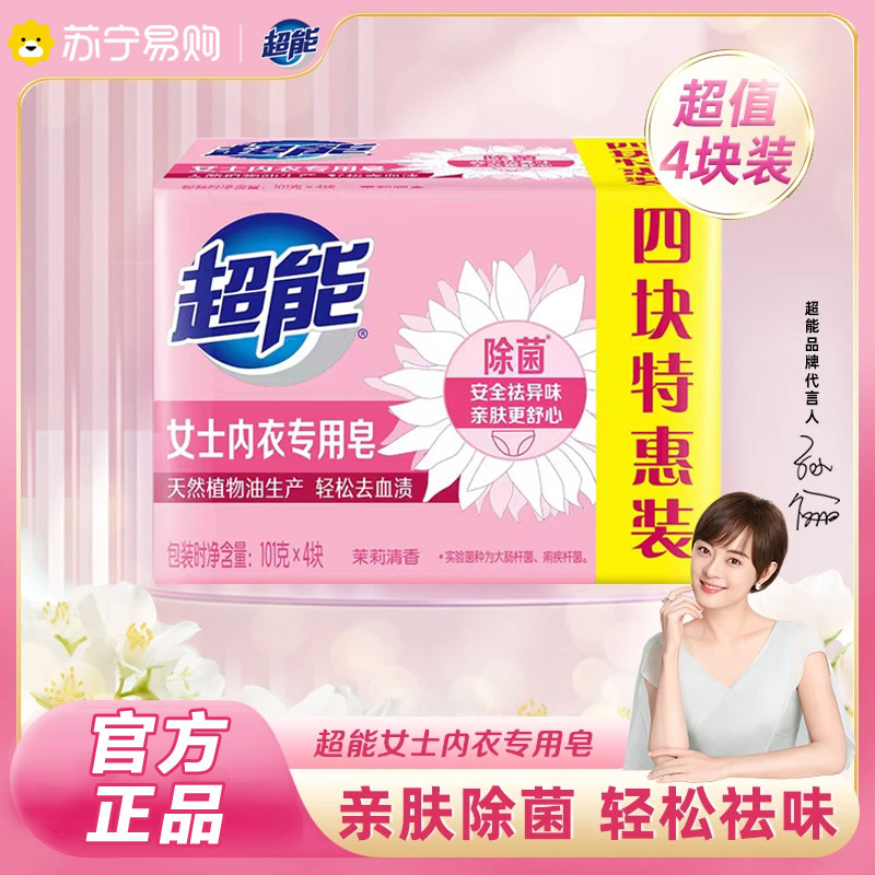 超能内衣皂女士洗衣皂肥皂101g*4块除菌去渍去异味持久茉莉香持久