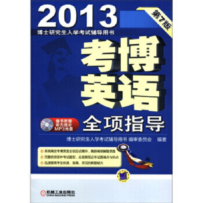 正版新书】2013考博英语全项指导博士研究生入学考试辅导用书编审