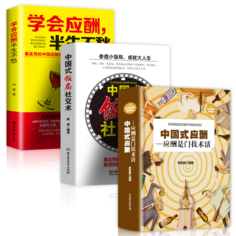 [正版]全三册 中国式应酬-应酬是门技术活+学会应酬,半生不愁+中国式饭局社交术人情世故酒桌上的文化商务礼仪餐桌礼仪常高清大图