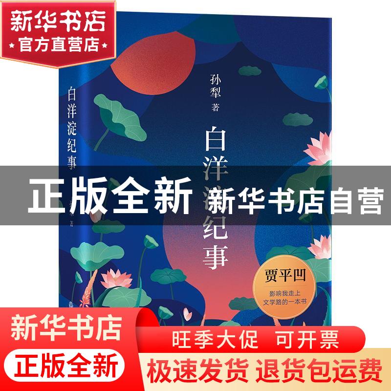 正版 白洋淀纪事 孙犁 浙江教育出版社 9787572209963 书籍高清大图