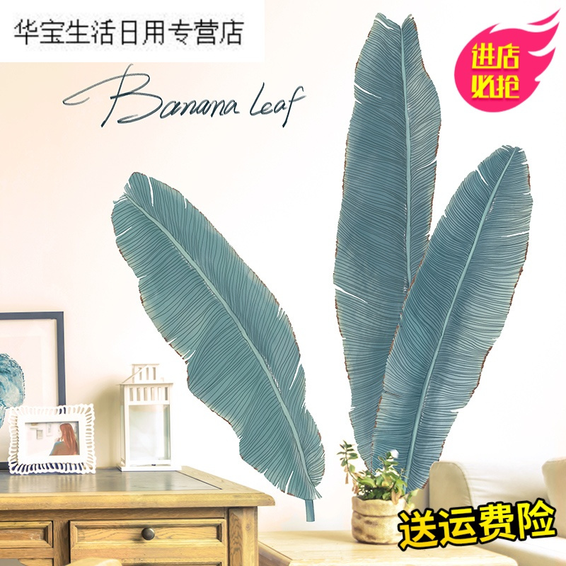帝梦香墙贴纸卧室间床头装饰品背景墙面贴画自粘创意温馨墙纸手绘芭蕉叶