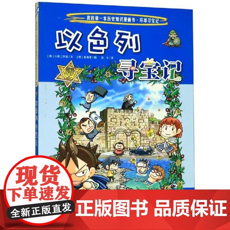 环球寻宝记(22)以色列寻宝记/我的第一本历史知识漫画书 二十一世纪出版社集团 [韩]小熊工作室,[韩]姜境孝 著 张卡图片