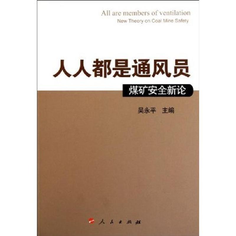正版新书】人人都是通风员-煤矿安全新探吴永平9787010091952