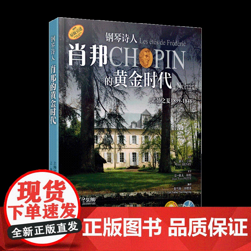 钢琴诗人肖邦的黄金时代(诺昂之夏1839-1846)附扫码听音频及4张CD 上海音乐出版社高清大图