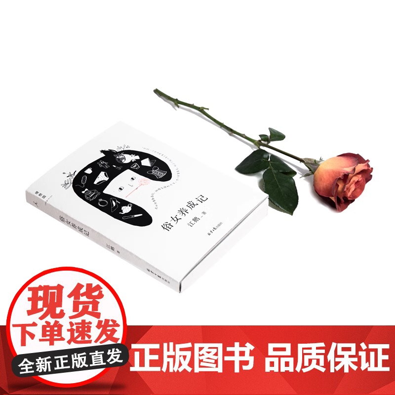 俗女养成记 江鹅著 豆瓣高分超人气剧集同名原著 陈嘉玲自传 南风窗 老派少女购物路线 散文 北京日报出版社 正版书籍高清大图
