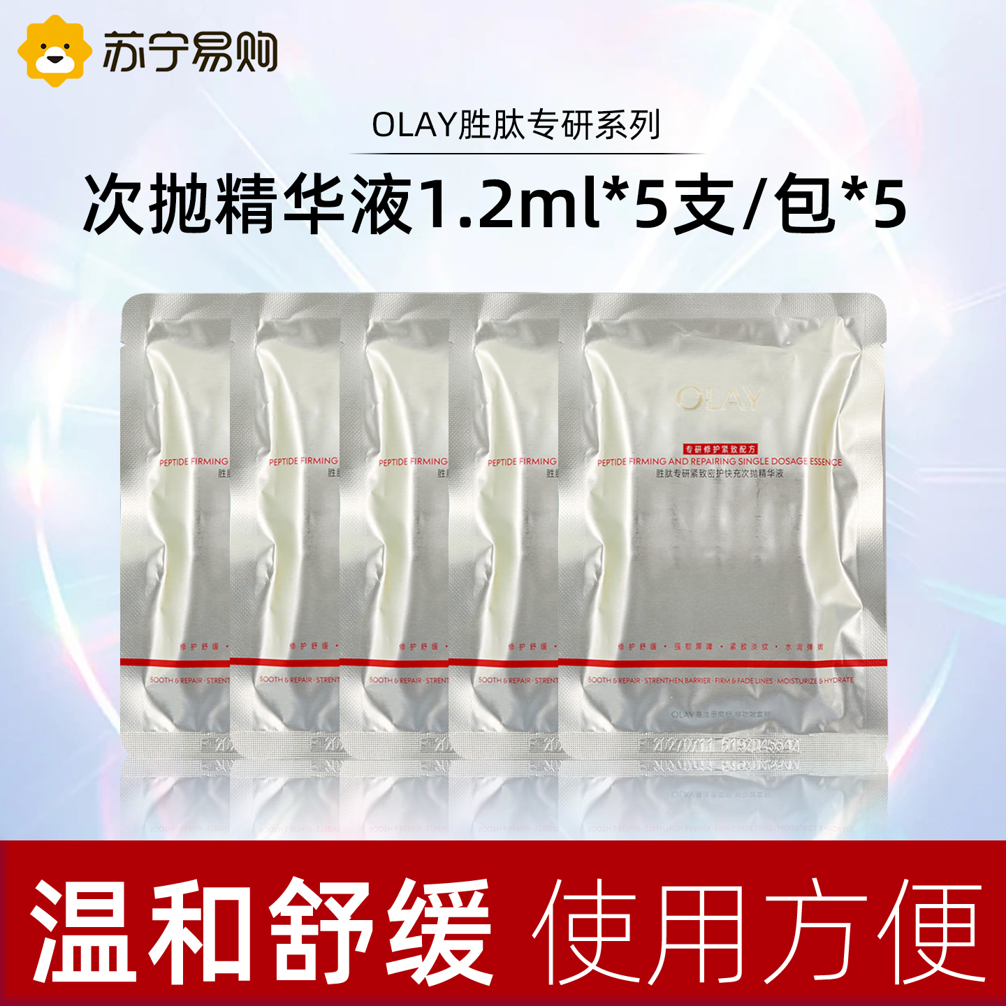 OLAY玉兰油胜肽专研紧致密护快充次抛精华液1.2ml*5支/包 胜肽次抛精华1.2ml*5支/包*5