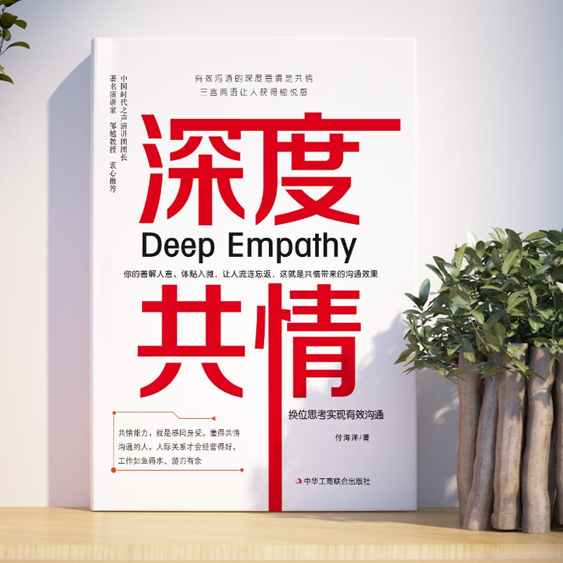 深度共情+换位思考 [正版]深度共情+换位思考 表达力清晰自在 实现有效沟通 减少焦虑情商低 人际交往情商情绪自我实现高清大图