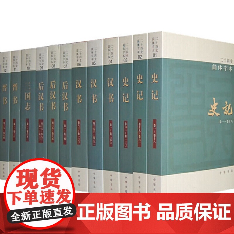 [央视网]二十四史 简体字本 全63册 中华书局编辑部 编 中华书局 9787101020991 WX高清大图
