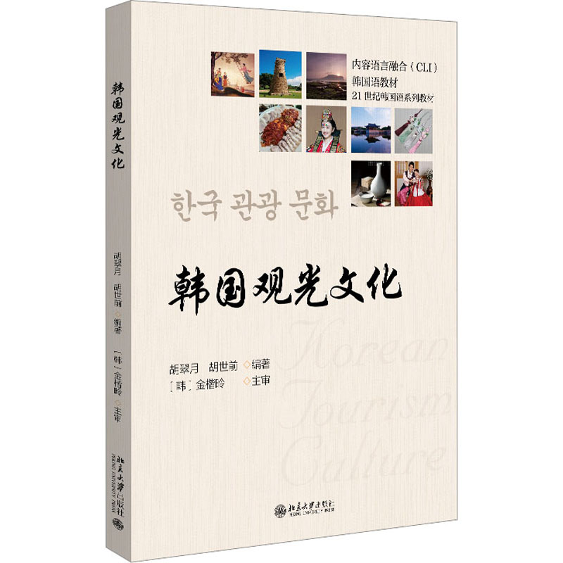 [M]韩国观光文化-9787301334904高清大图