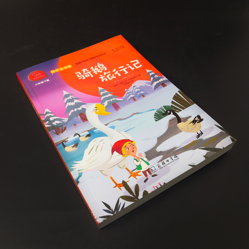 醉染图书骑鹅旅行记 全本 有声朗读版9787100180573高清大图