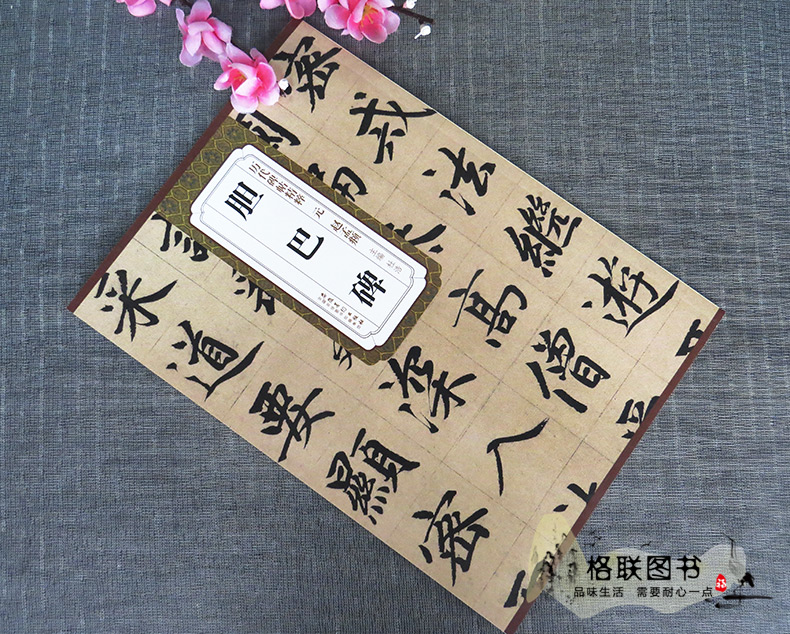 [正版]元赵孟頫胆巴碑历代碑帖精粹杜浩编 元代第一辑简体旁注楷书碑帖毛笔字帖书法练习临摹技法书写练字安徽美术出版社高清大图