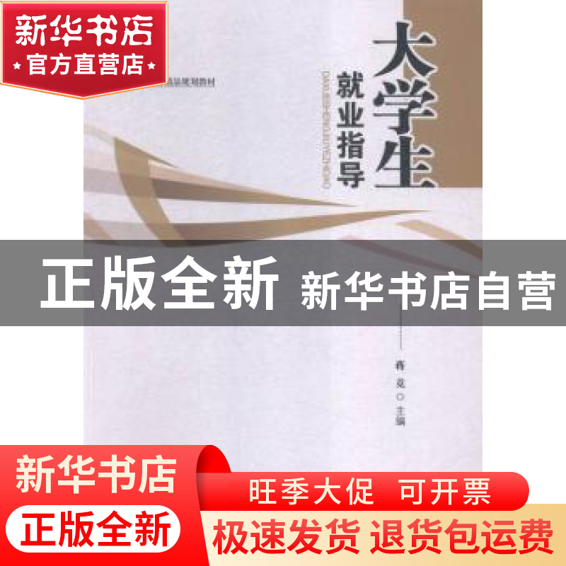 正版 大学生就业指导 蒋竞主编 江西人民出版社 9787210077169 书高清大图