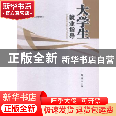 正版 大学生就业指导 蒋竞主编 江西人民出版社 9787210077169 书