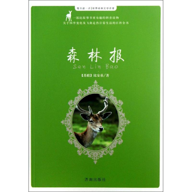 [M]森林报-9787548807629高清大图