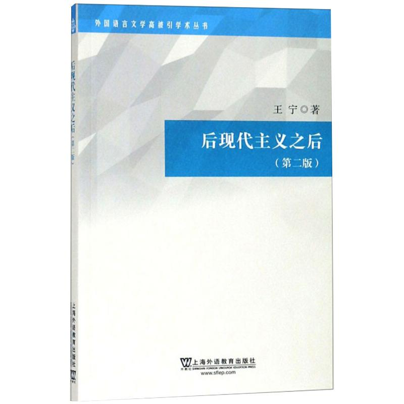 【M】后现代主义之后(第2版) 王宁 著 -9787544656917