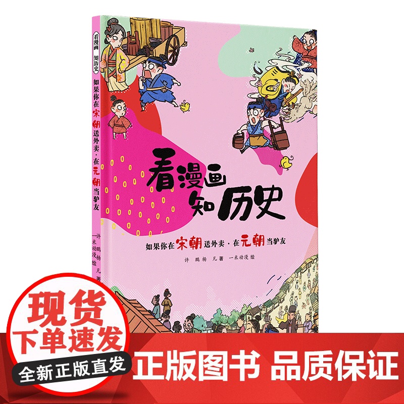 看漫画 知历史 如果你在宋朝送外卖·在元朝当驴友高清大图