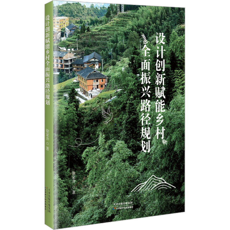 正版新书]设计创新赋能乡村全面振兴路径研究徐家升 著978757422高清大图