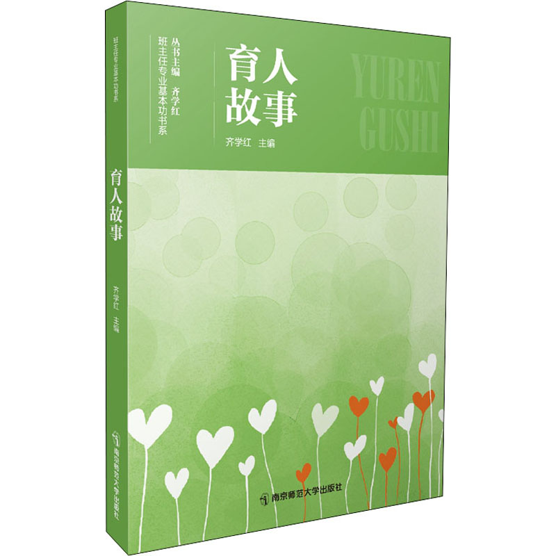 [M]育人故事-9787565153273