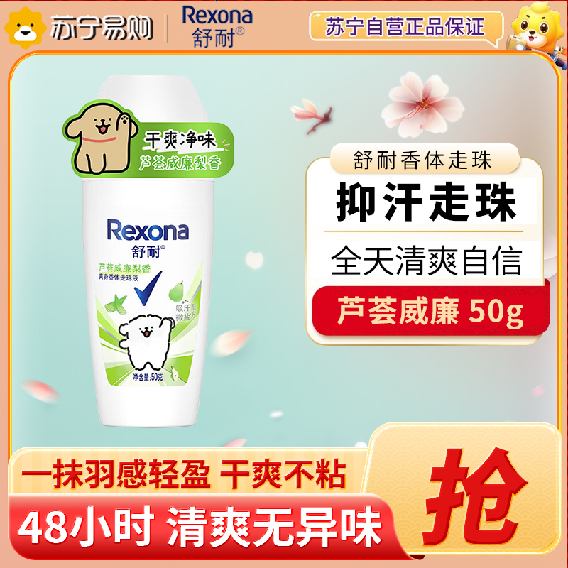 舒耐女士走珠50g 芦荟威廉梨香
