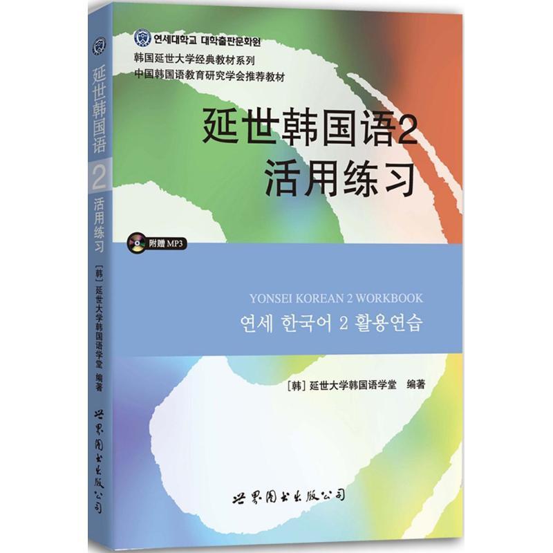 延世韩国语2活用练习 延世大学韩国语学堂 编著 著 文教 文轩网