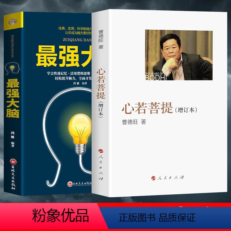 [正版]全2册心若菩提(增订本)德旺自传个人传记人生智慧生活活在当下企业经营管理成功励志哲学知识读物zui强大脑提升脑高清大图
