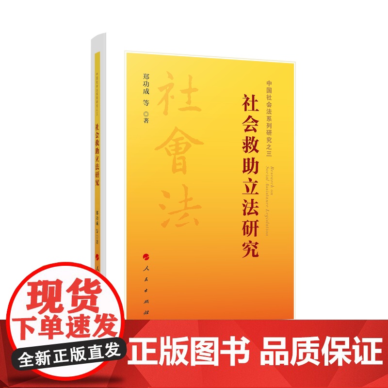 社会救助立法研究 郑功成 等 著 社会学社科 正版图书籍 人民出版社高清大图