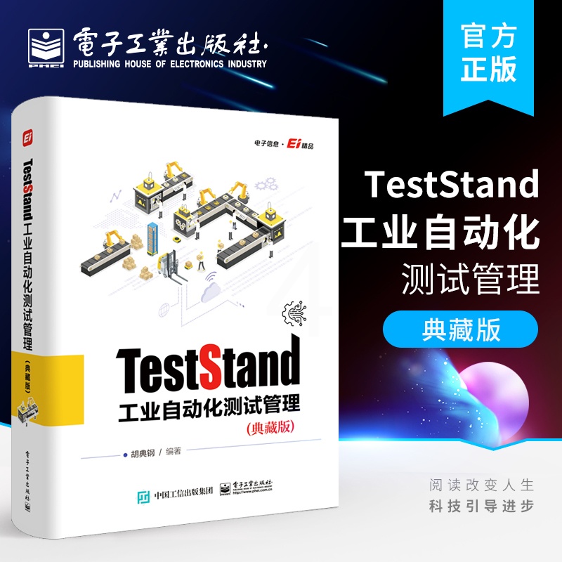 [正版]TestStand工业自动化测试管理 典藏版 TestStand的实用功能和常见问题的解决方法书 工业自动化测高清大图