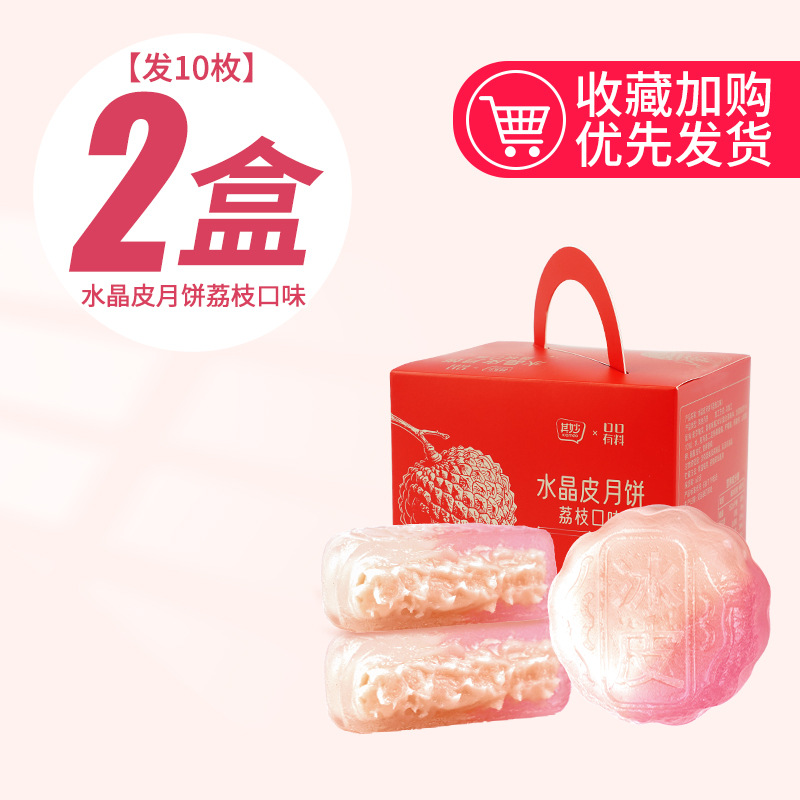 [共10枚]荔枝味水晶皮月饼250g*2盒 广式月饼即食免煮冰皮奶黄流心月饼中秋节果肉冰皮水晶月饼送礼高清大图