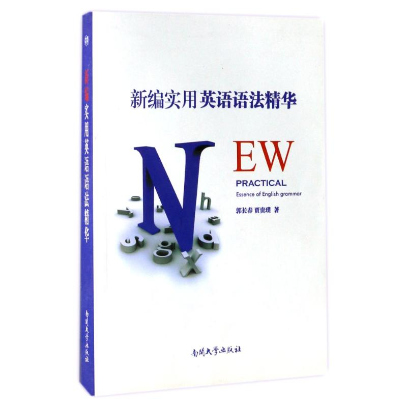 【M】新编实用英语语法精华-9787310041435
