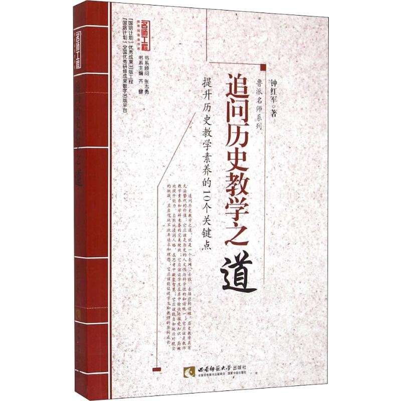 醉染图书追问历史教学之道9787562170266高清大图