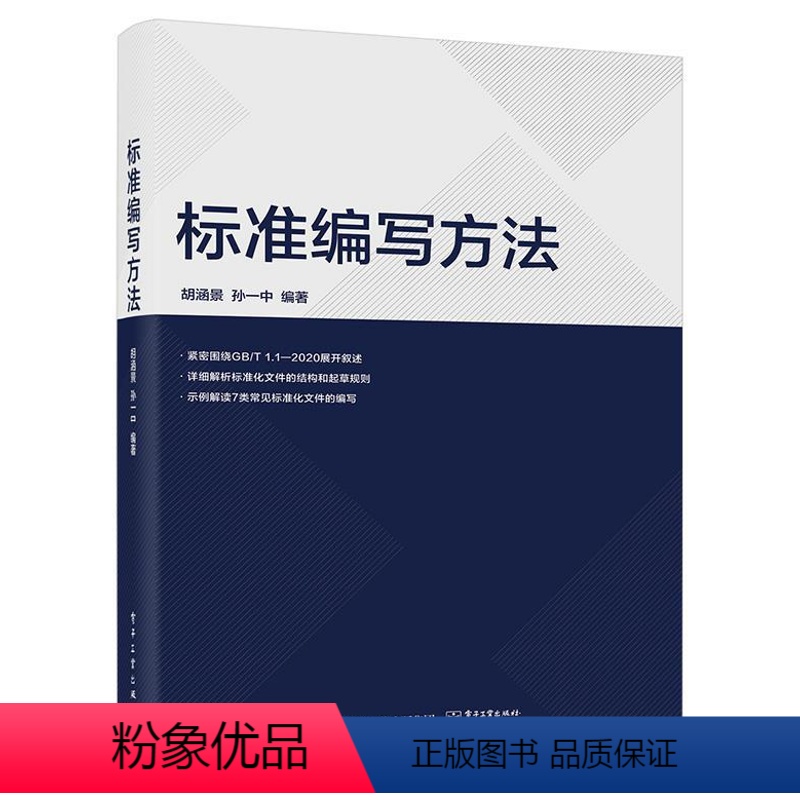 【正版】文 标准编写方法 9787121457920