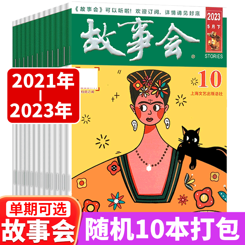 2021年-2023年 随机10本打包[赠文摘版故事会2本] [正版]赠故事会2本故事会杂志 2023年1-10期/20高清大图